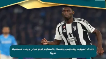 «ثبات الفريق» يوفنتوس يتمسك بالمهاجم كولو مواني ويحدد مستقبله قريبًا